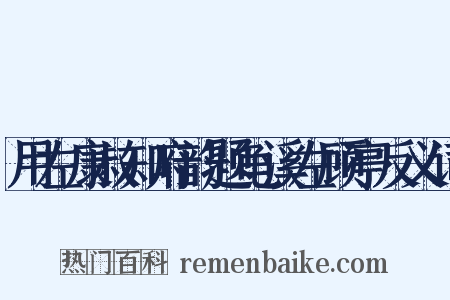 用左康叔知府韵题龟溪左顾亭反义词是什么意思的图片